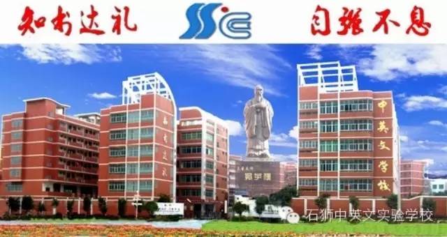 石狮市初中哪家强 中英文学校超“南翔”