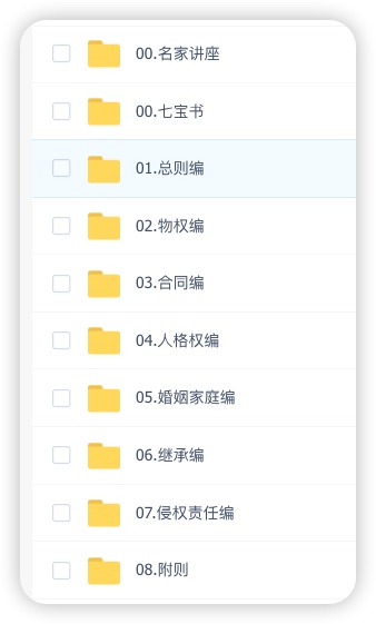 民法典逐条精解课 完结 艺哲课课